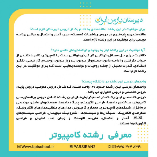آشنایی با رشته کامپیوتر دبیرستان پارس ایران