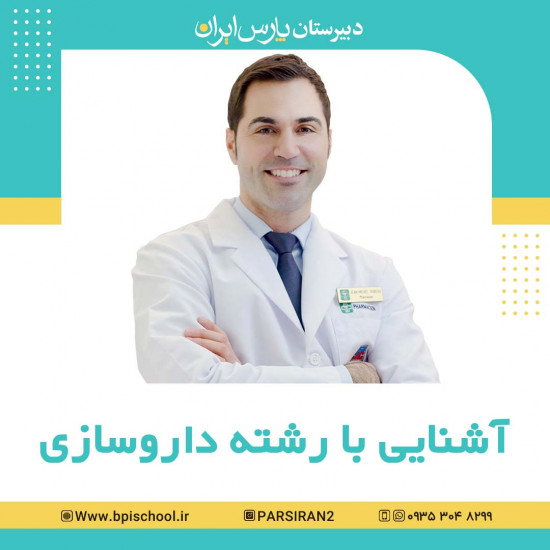 دبیرستان پارس ایران کرج