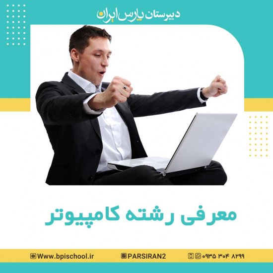 آشنایی با رشته کامپیوتر دبیرستان پارس ایران