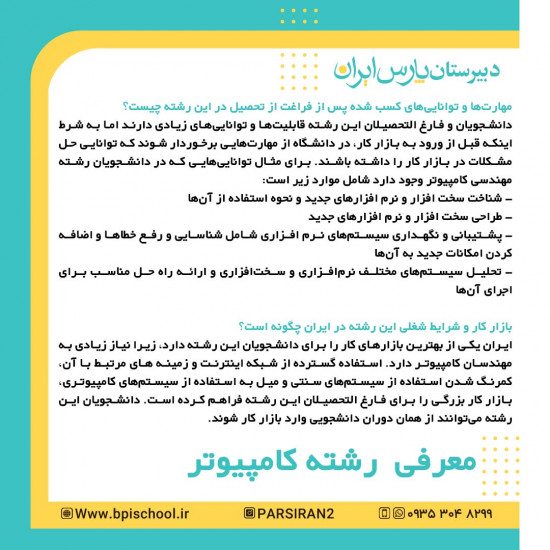 آشنایی با رشته کامپیوتر دبیرستان پارس ایران