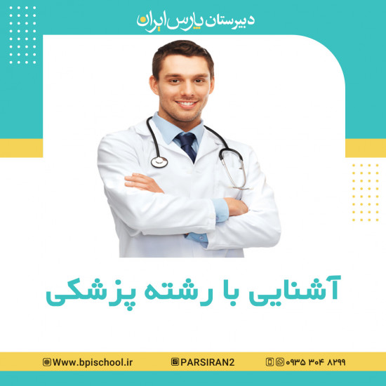 دبیرستان پارس ایران کرج