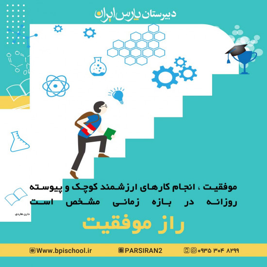 دبیرستان پارس ایران کرج
